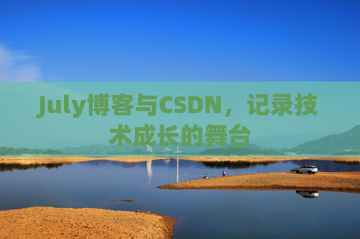 July博客与CSDN，记录技术成长的舞台